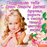 Поздравляю с Днём Защиты детей - Здоровья, радости, и счастья