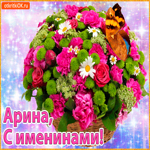 Поздравляю С именинами Арина