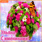 Поздравляю С именинами Ульяна
