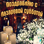 Поздравляю с Лазаревой субботой