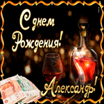 Поздравляю с прекрасным праздником, Александр