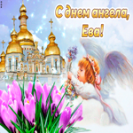 Поздравляю с прекрасным праздником, Ева