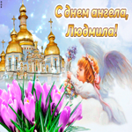 Открытка с днем ангела Людмила с ангелочком