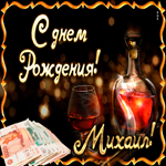 Картинка с днем рождения Михаил с деньгами