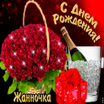 Поздравляю с прекрасным праздником, Жанна