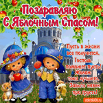 Поздравляю с Яблочным Спасом - Пусть в жизни всё получится
