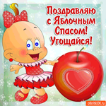 Поздравляю с Яблочным Спасом, Угощайся