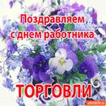 Поздравляю тебя с днём работника торговли