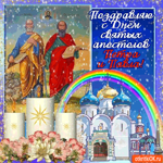 Поздравляю тебя с днём святых апостолов Петра и Павла