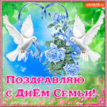 Поздравляю тебя с прекрасным Днём Семьи