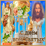 Поздравляю вас с днем всех святых