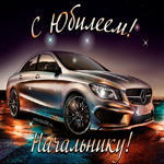 Пожелания начальнику с юбилеем