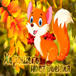 Позитивная открытка Хорошего настроения! С лисой