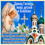 Православная открытка со стихами