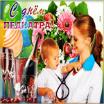 Праздничная картинка День педиатра