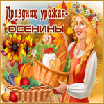 Праздничная картинка Осенины