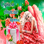 Праздничная картинка с днем ангела Арина