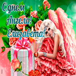 Праздничная картинка с днем ангела Елизавета