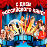 Праздничная открытка День российского кино