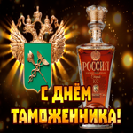 Праздничная открытка День таможенника России