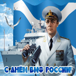 Праздничная открытка День ВМФ