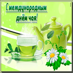Праздничная открытка ко дню чая