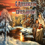 Праздничная открытка с Крещенским сочельником