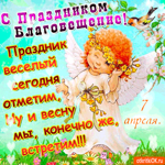 Праздник Благовещения - Сегодня мы встретим