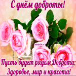 Праздник день доброты