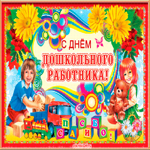 Праздник день дошкольных работников