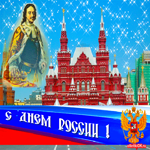 Праздник день России поздравление