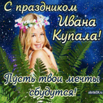 Праздник Ивана Купала