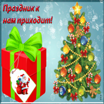 Праздник к нам приходит Скоро Новый год