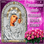 Праздник Казанской Иконы Божьей Матери