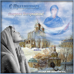 Праздник Покрова Пресвятой Богородицы