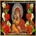 Праздник Успения Пресвятой Богородицы