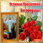 Праздник Успения Пресвятой Девы Марии