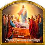 Праздник Успения Пресвятой Богородицы
