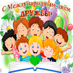 Празднуем вместе сегодня международный день дружбы