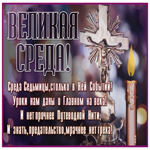 Прекрасная анимированная открытка Великая Среда!