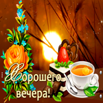 Прекрасная картинка хорошего вечера