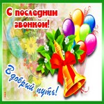 Прекрасная картинка последний звонок