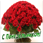 Прекрасная картинка с понедельником с розами