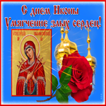Прекрасная открытка Икона Божией Матери «Умягчение злых сердец»