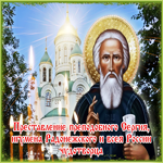 Прекрасная открытка Преставление преподобного Сергия