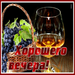 Прекрасная открытка с бокалом Хорошего вечера