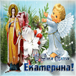 Прекрасная открытка С днем ангела Екатерина