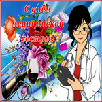 Прекрасная открытка с днем медицинских сестёр