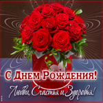 Прекрасная открытка С днем Рождения Любви, счастья и здоровья