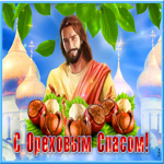 Прекрасная открытка Спас Нерукотворный - Ореховый Спас
